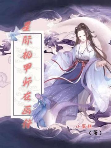 星际机甲师在画符封面