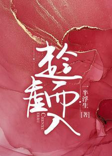 趁虚而入封面