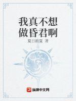 我真不想做昏君啊封面