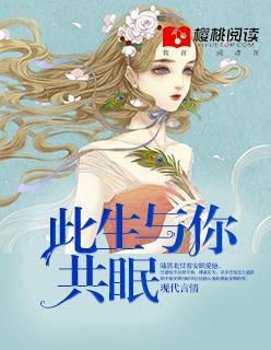 此生与你共眠封面