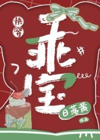 乖宝[快穿]封面