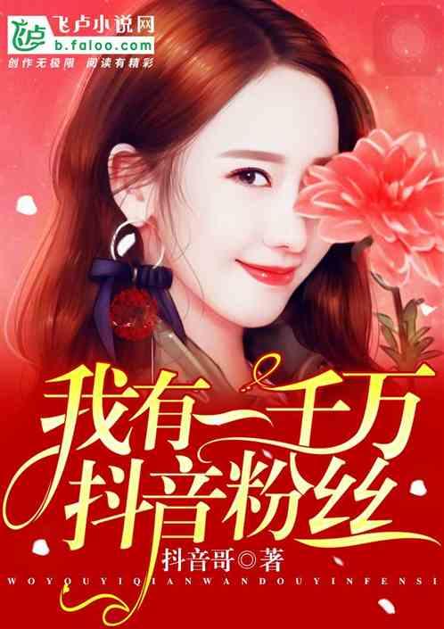 韩娱：我有一千万抖音粉丝封面
