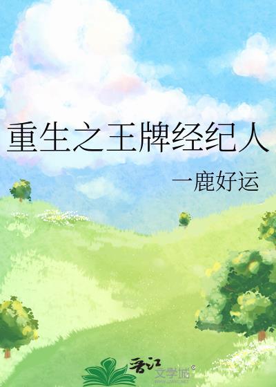 重生之王牌经纪人封面