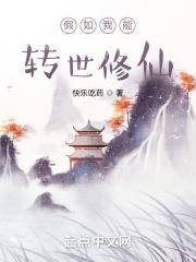 假如我能转世修仙封面
