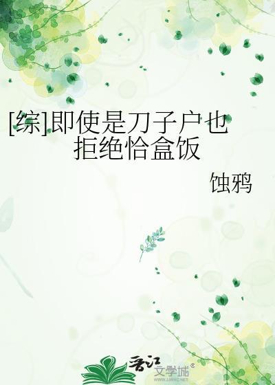 [综]即使是刀子户也拒绝恰盒饭封面