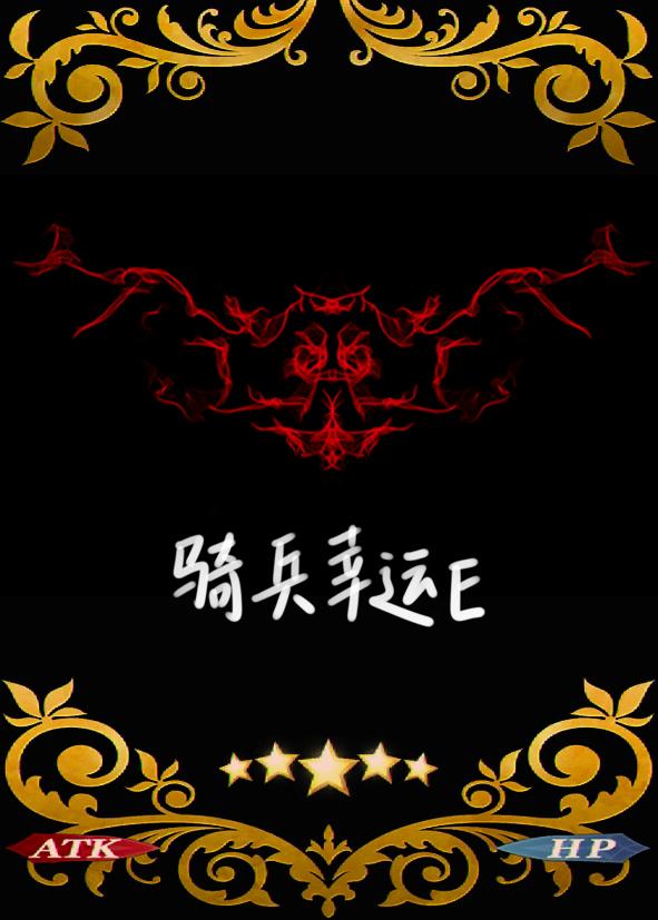 [综英美]骑兵幸运E封面