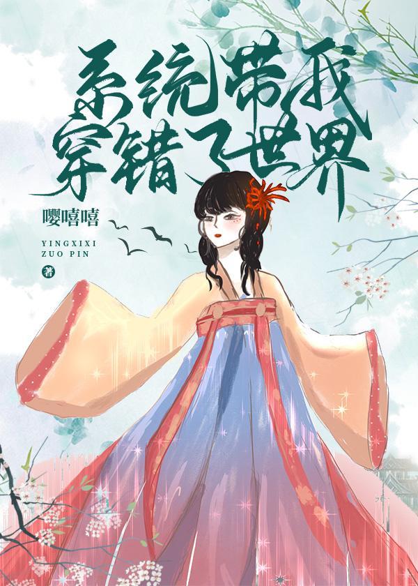 系统带我穿错了世界封面