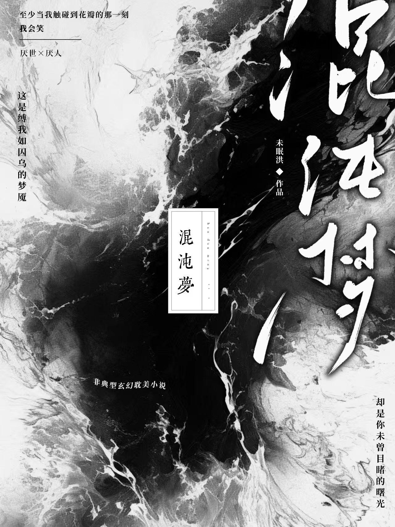 【短篇】混沌梦封面