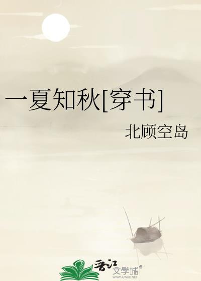 一夏知秋[穿书]封面