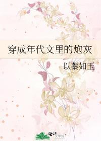 穿成年代文裏的炮灰封面
