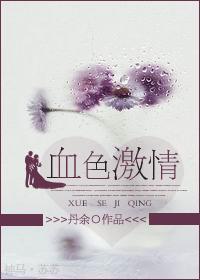 血色激情封面