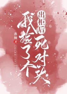 出柜后我捡了个死对头封面