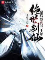 绝世剑仙幕后签到三千年封面