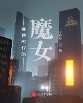 赛博时代的魔女封面