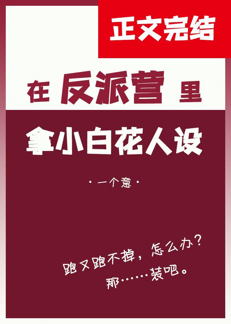 在反派营裏拿小白花人设封面