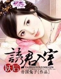 妖后，诱君入室封面