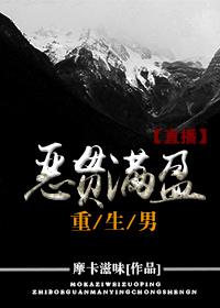 恶贯满盈重生男[直播]封面