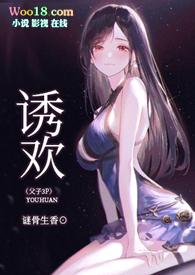 诱欢（父子3P，高H）封面