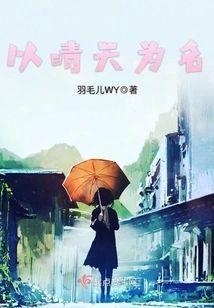 以晴天为名封面