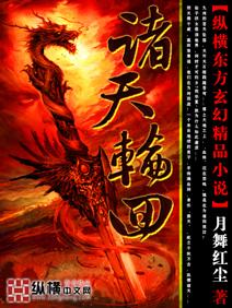 诸天轮回封面