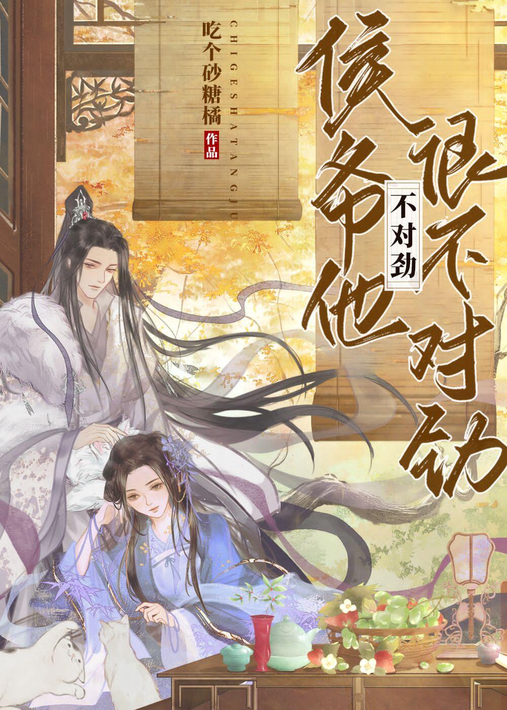 侯爷他很不对劲封面