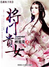 将门贵女封面