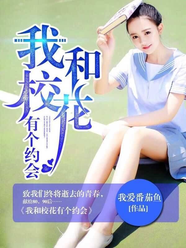 我和校花有个约会肖雪晴陆峰封面