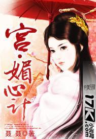 宫·媚心计封面