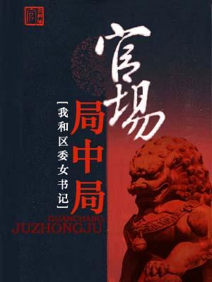 权路迷局（官场局中局）封面