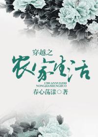 穿越之农家生活封面
