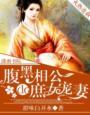 腹黑相公的庶女宠妻封面