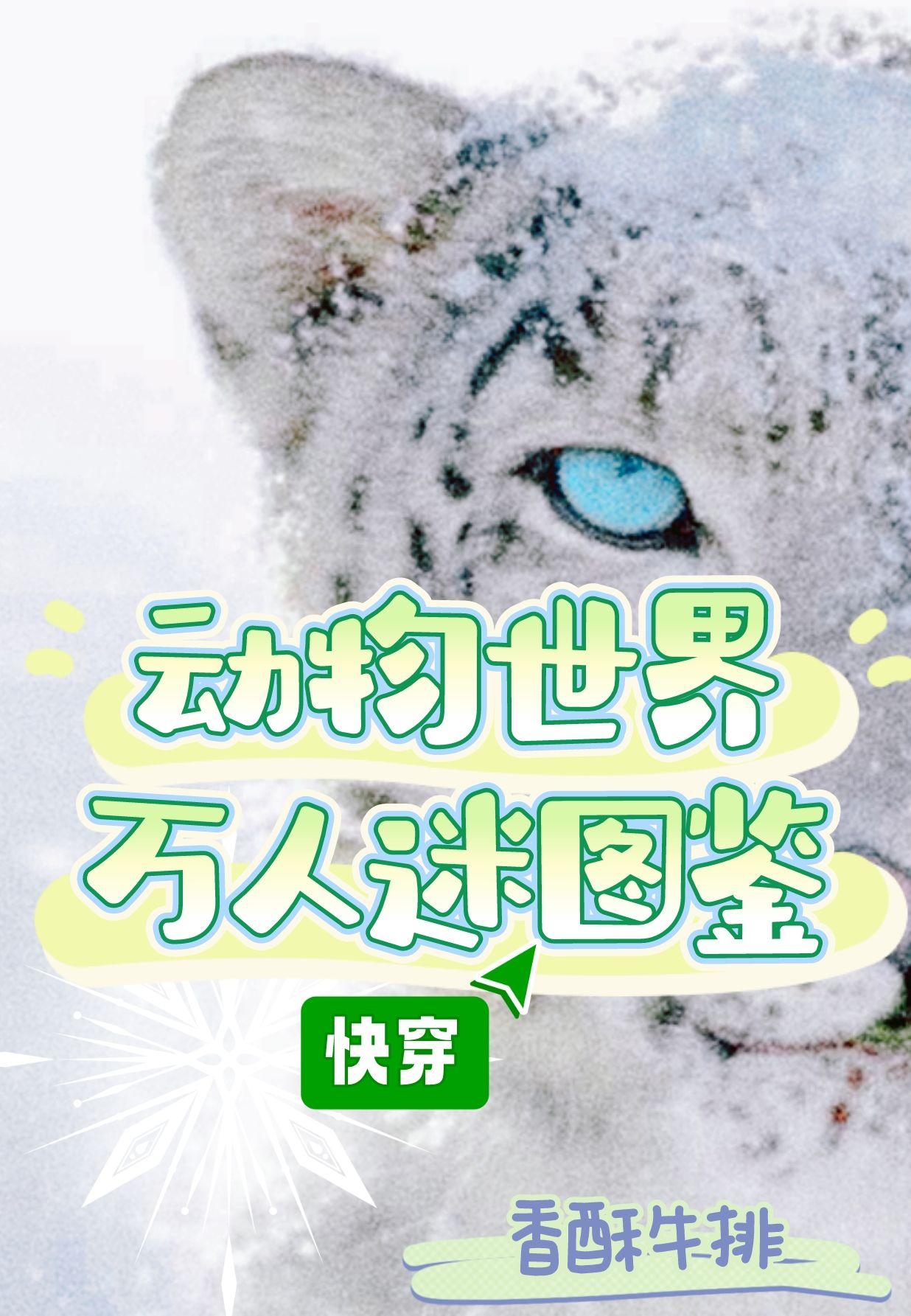动物世界万人迷图鉴（快穿）封面