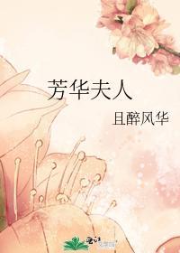 芳华夫人封面