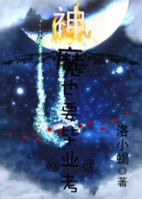 神魔也要毕业考封面