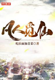 凡人觅仙封面