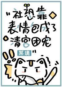 社恐靠表情包成了清宫团宠封面