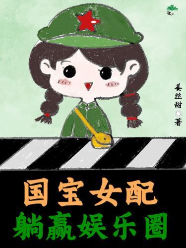 国宝女配躺赢娱乐圈封面