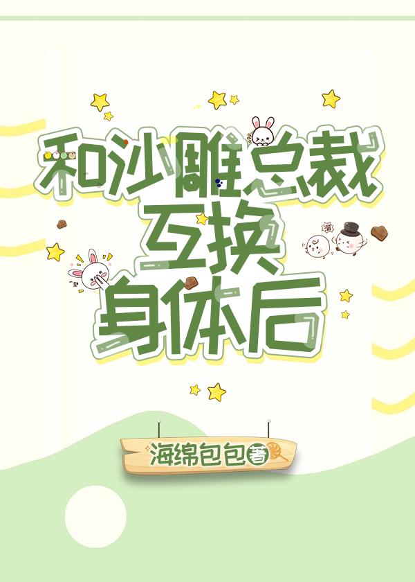 和沙雕霸总互换身体后封面