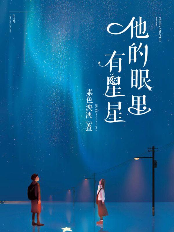 他的眼里有星星封面