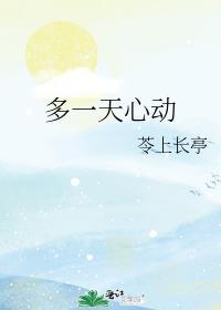 多一天心动封面