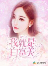 重生后我就是白富美封面