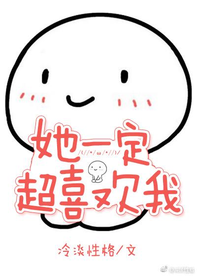 她一定超喜欢我[快穿]封面