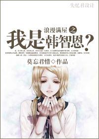 浪漫满屋之我是韩智恩？封面