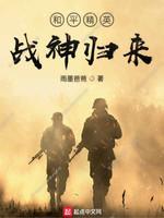 和平精英战神归来封面