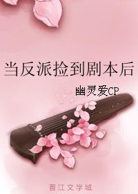 当反派捡到剧本后封面