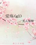 爱殇(gl)封面