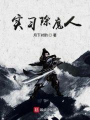 实习除魔人封面