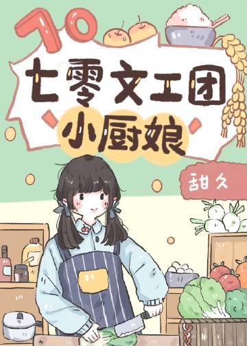 七零文工团小厨娘封面