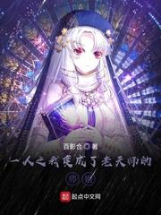 一人之我变成了老天师的师姐封面