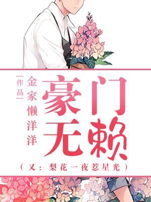 豪门无赖封面